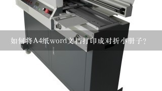 如何将A4纸word文档打印成对折小册子？