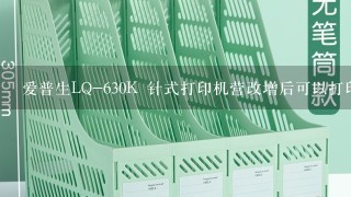 爱普生LQ-630K 针式打印机营改增后可以打印普通增值