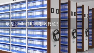 联想2260d打印机怎么复位？