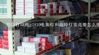 佳能打印机g1810电源灯和故障灯常亮要怎么维修