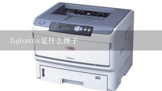 fujixerox是什么牌子