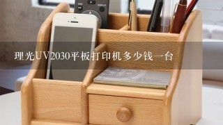 理光UV2030平板打印机多少钱一台