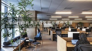 win10打印机共享设置需要哪些步骤