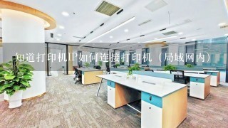 知道打印机IP如何连接打印机（局域网内）