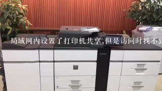 局域网内设置了打印机共享,但是访问时找不到怎么办