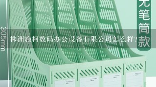 株洲施柯数码办公设备有限公司怎么样？