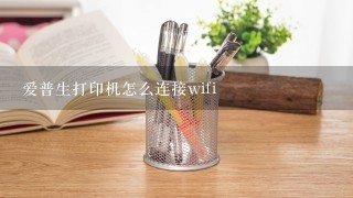 爱普生打印机怎么连接wifi