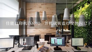 佳能打印机IX6580一开机就黄蓝灯交替闪12下是什么原因？