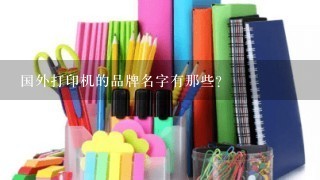 国外打印机的品牌名字有那些？