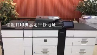 佳能打印机嘉定维修地址