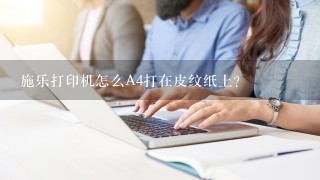 施乐打印机怎么A4打在皮纹纸上？