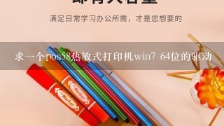 求一个pos58热敏式打印机win7 64位的驱动