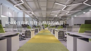 hp400打印机用什么型号的硒鼓？