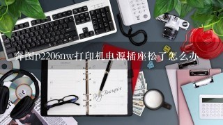 奔图p2206nw打印机电源插座松了怎么办