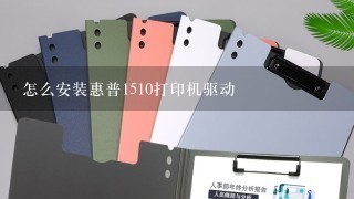 怎么安装惠普1510打印机驱动