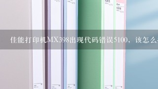 佳能打印机MX398出现代码错误5100，该怎么办？