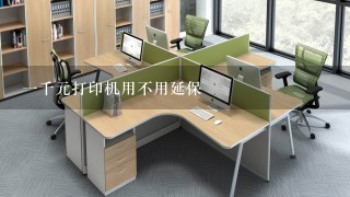 一千元打印机用不用延保