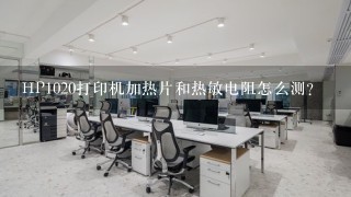 HP1020打印机加热片和热敏电阻怎么测？