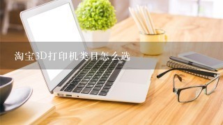 淘宝3D打印机类目怎么选