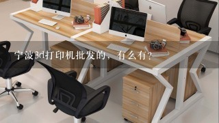 宁波3d打印机批发的，有么有？