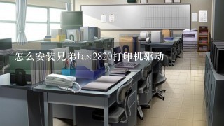 怎么安装兄弟fax2820打印机驱动