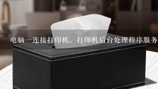 电脑一连接打印机，打印机后台处理程序服务就自动停用，为什么？