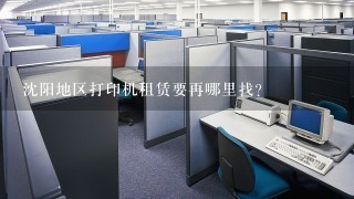 沈阳地区打印机租赁要再哪里找？