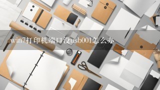 win7打印机端口没usb001怎么办