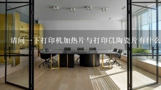 请问一下打印机加热片与打印机陶瓷片有什么不一样？