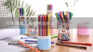 3D打印机工作原理是什么？