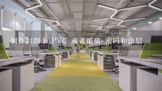 制作刮刮卡 PVC 或者纸质 密码和涂层