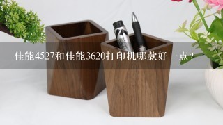 佳能4527和佳能3620打印机哪款好一点？