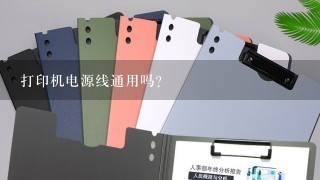 打印机电源线通用吗？