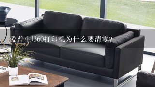 爱普生l360打印机为什么要清零？