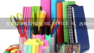 安装打印机EPSON ME OFFICE 70，出现rpc不可用，怎么办?