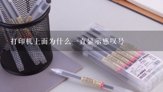 打印机上面为什么一直显示感叹号