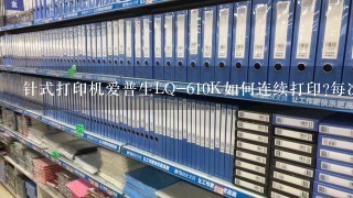 针式打印机爱普生LQ-610K如何连续打印?每次纸张都设置不好