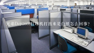 兄弟Dcp1608打印机打出来是白纸怎么回事？