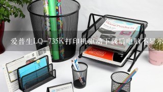 爱普生LQ-735K打印机驱动下载后电脑不显示怎么办？还要怎样做才能和电脑连上