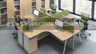 富士施乐WORKCENTRE PE220打印机，打印的时候状态提示错误？