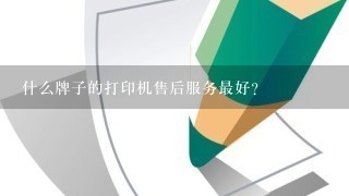 什么牌子的打印机售后服务最好？