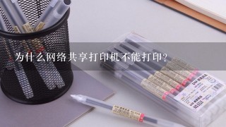 为什么网络共享打印机不能打印？