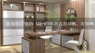 我用的EPSON LQ-630K针式打印机，打印顺丰面单时怎么跳格，是什么原因？是电脑还是打印机。