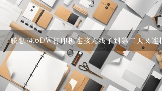 联想7405DW打印机连接无线了到第二天又连接不上