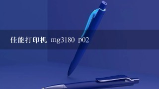 佳能打印机 mg3180 p02