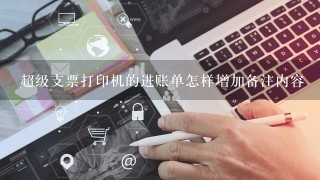 超级支票打印机的进账单怎样增加备注内容