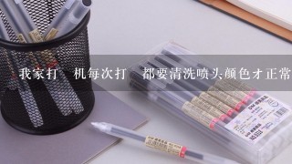 我家打卬机每次打卬都要清洗喷头颜色オ正常、是L800