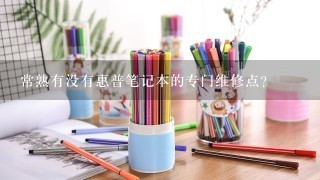 常熟有没有惠普笔记本的专门维修点？