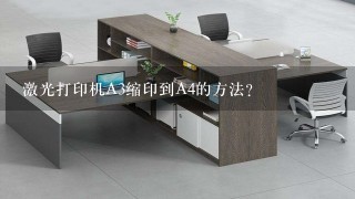 激光打印机A3缩印到A4的方法？