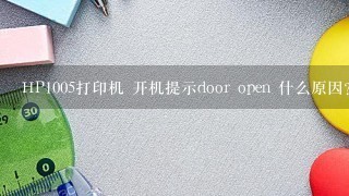 HP1005打印机 开机提示door open 什么原因？